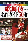 一冊でわかる歌舞伎名作ガイド50選の詳細を見る
