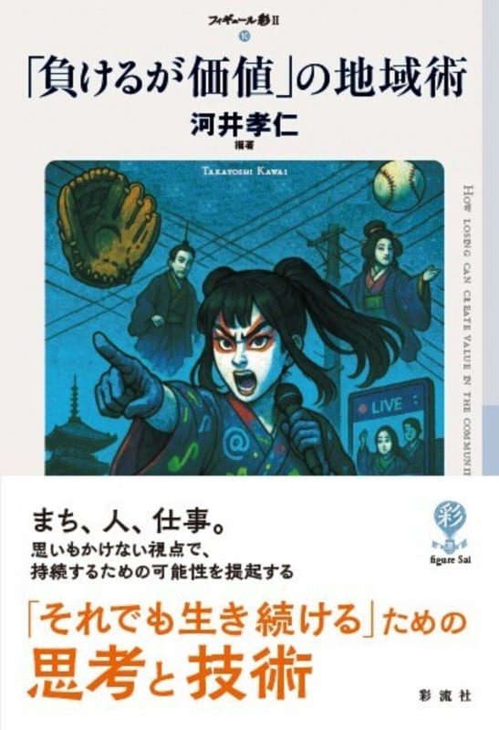 「負けるが価値」の地域術