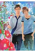 それは初恋すぎるでしょう。 (プラチナ文庫)