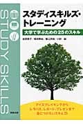 スタディスキルズ・トレーニング 大学で学ぶための25のスキル