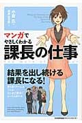 マンガでやさしくわかる 課長の仕事