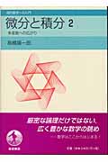 微分と積分 (2) (現代数学への入門)の詳細を見る