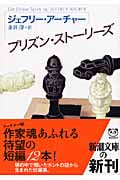 プリズン・ストーリーズ (新潮文庫)