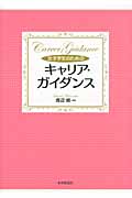 女子学生のためのキャリア・ガイダンス