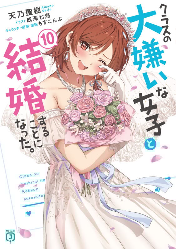 クラスの大嫌いな女子と結婚することになった。10 (10) (MF文庫J)