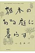 雑木のある庭に暮らす 身近に自然を感じるゆたかな住まい25軒