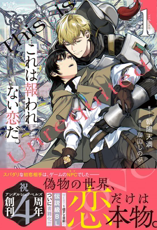 これは報われない恋だ。 (1) (アンダルシュノベルズ)