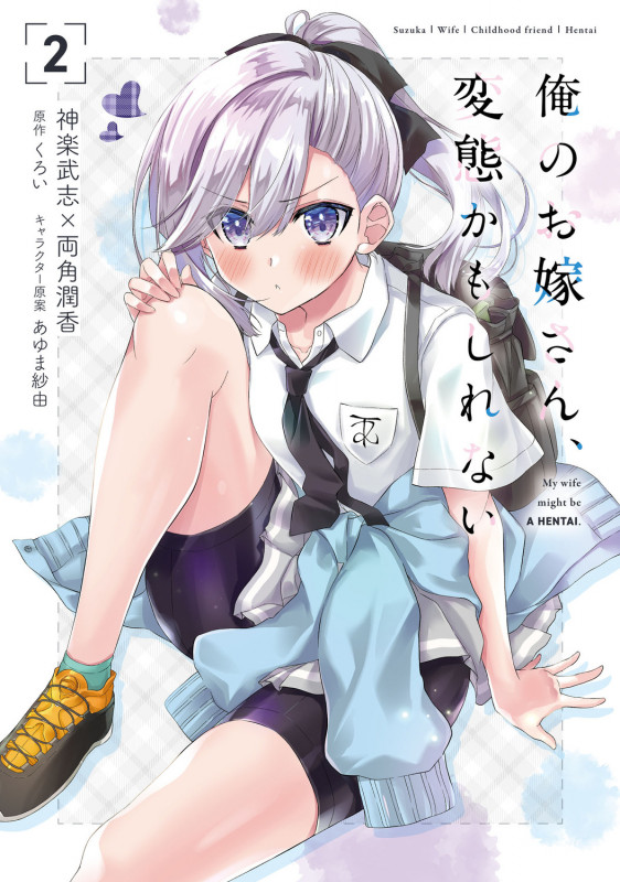 俺のお嫁さん、変態かもしれない 2 (MFコミックス アライブシリーズ)