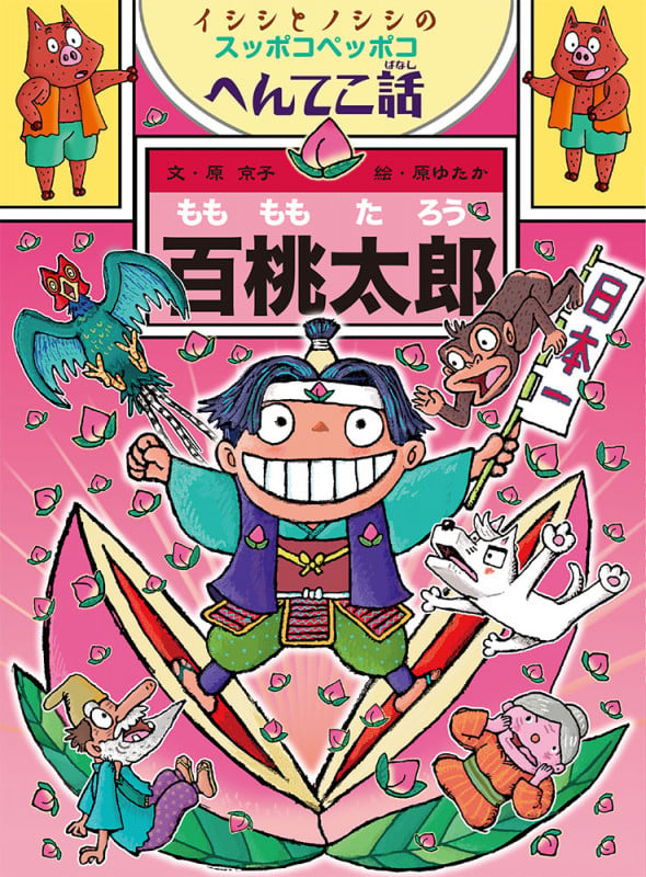 百桃太郎 イシシとノシシのスッポコペッポコへんてこ話 (ポプラ物語館 79)