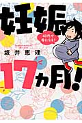 妊娠17ヵ月! 40代で母になる! (ワイドKC)