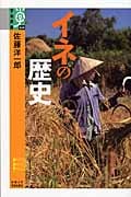 イネの歴史 (学術選書)
