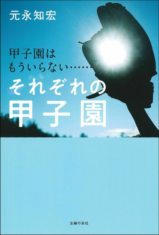 それぞれの甲子園 甲子園はもういらない......