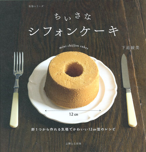 ちいさなシフォンケーキ