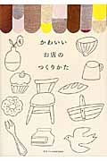 かわいいお店のつくりかた