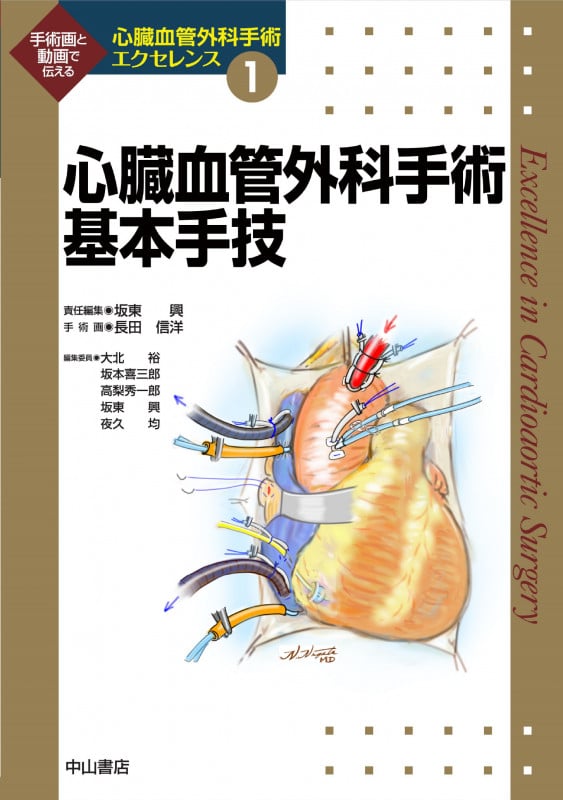 心臓血管外科手術基本手技 (第1巻) (心臓血管外科手術エクセレンス)