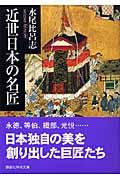 近世日本の名匠 (講談社学術文庫)