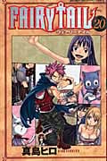 FAIRY TAIL(20) (講談社コミックス)