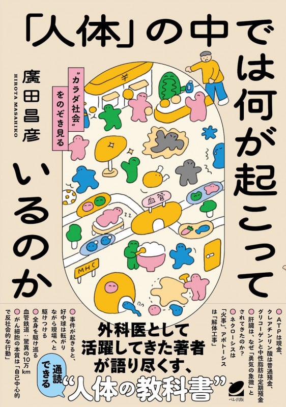 「人体」の中では何が起こっているのか “カラダ社会”をのぞき見る