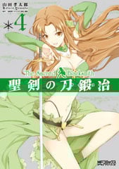 聖剣の刀鍛冶 (4) (MFCアライブ)