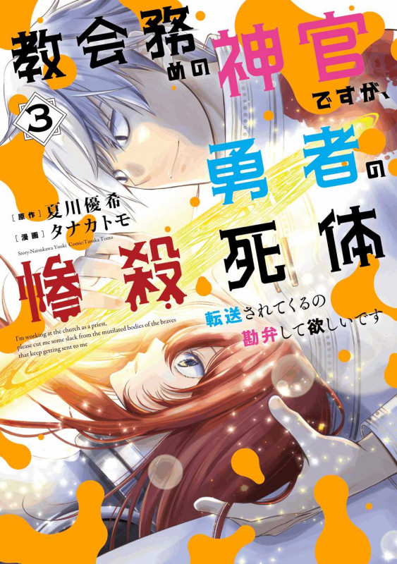 教会務めの神官ですが、勇者の惨殺死体転送されてくるの勘弁して欲しいです(3) (ガンガンコミックスUP!)