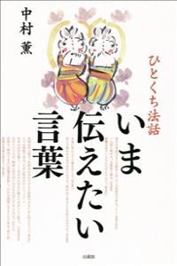 いま伝えたい言葉 ひとくち法話