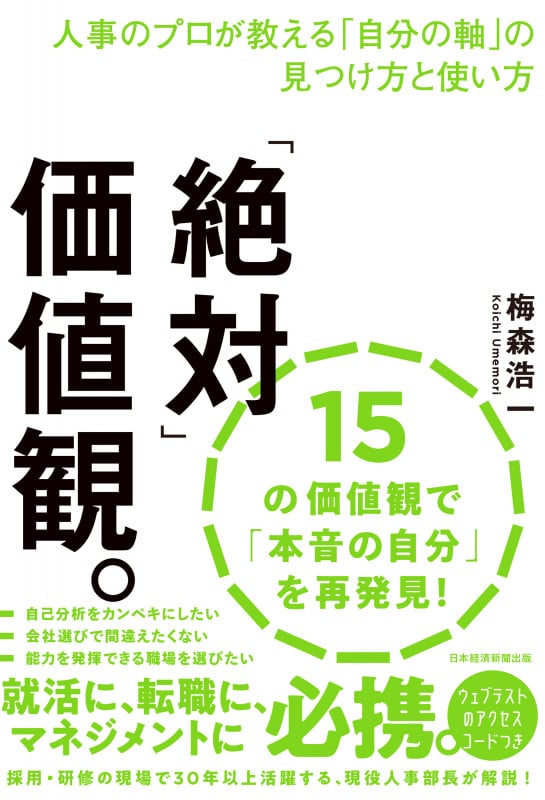 「絶対」価値観。 人事のプロが教える「自分の軸」の見つけ方と使い方