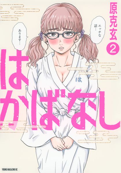 はかばなし(2) (ヤンマガKCスペシャル)