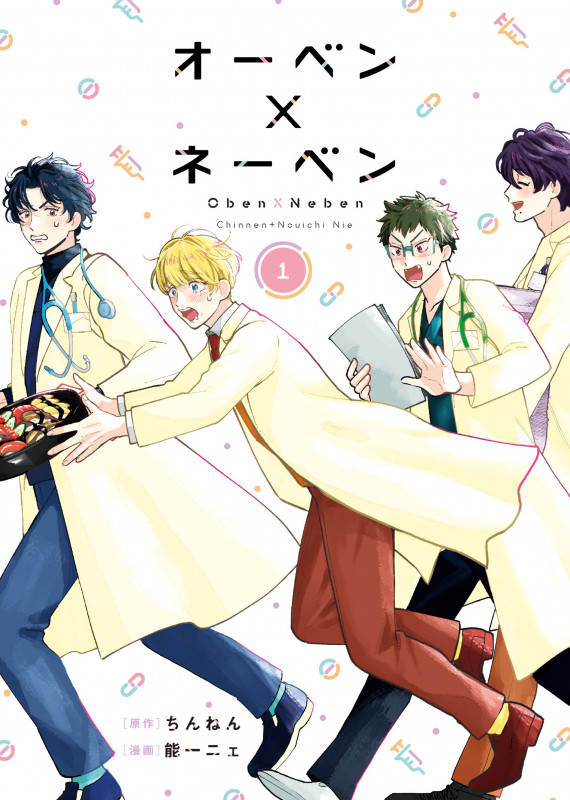 オーベン×ネーベン (1) (ブリッジC)