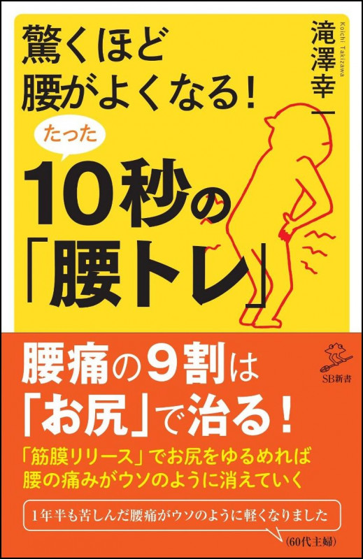驚くほど腰がよくなる! たった10秒の「腰トレ」 (SB新書)