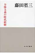 全体主義の時代経験 新装版