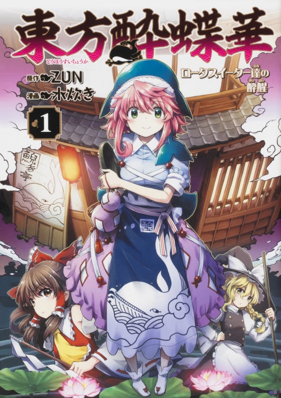 東方酔蝶華 ~ロータスイーター達の酔醒 1