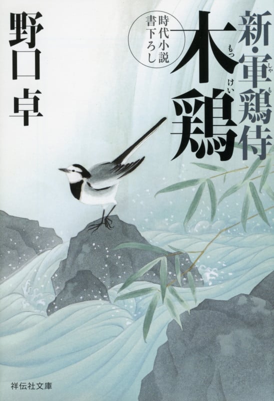 木鶏 新・軍鶏侍 (祥伝社文庫)