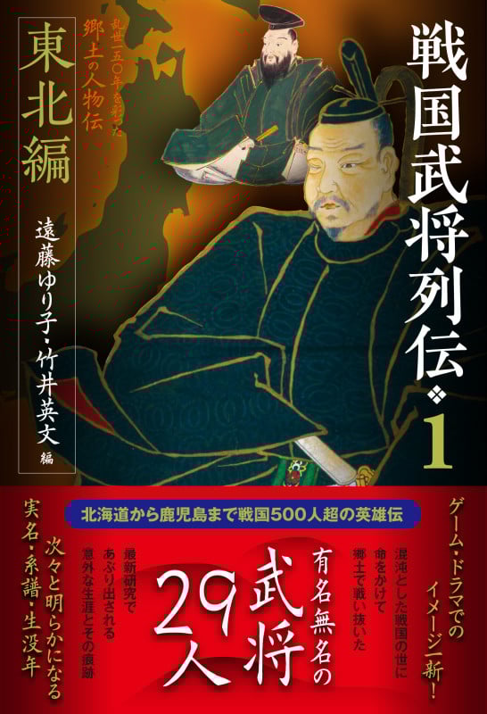 戦国武将列伝1 東北編 (戦国武将列伝 1)