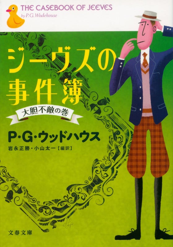 ジーヴズの事件簿 大胆不敵の巻 (文春文庫)