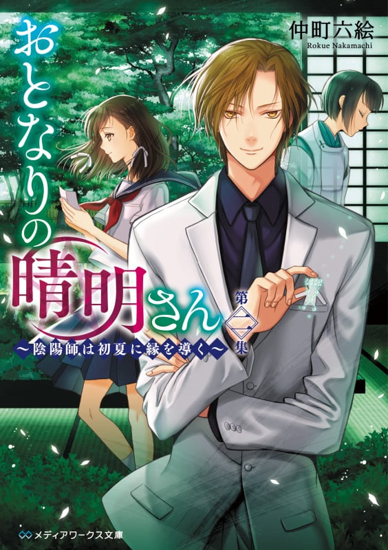おとなりの晴明さん 陰陽師は初夏に縁を導く (第二集) (メディアワークス文庫)