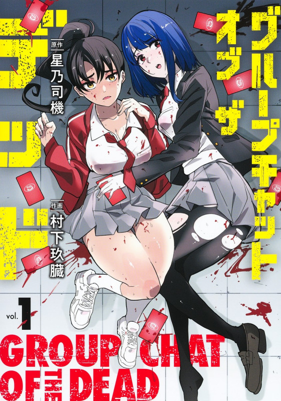 グループチャットオブザデッド 1 (ヤングジャンプコミックス)の詳細を見る