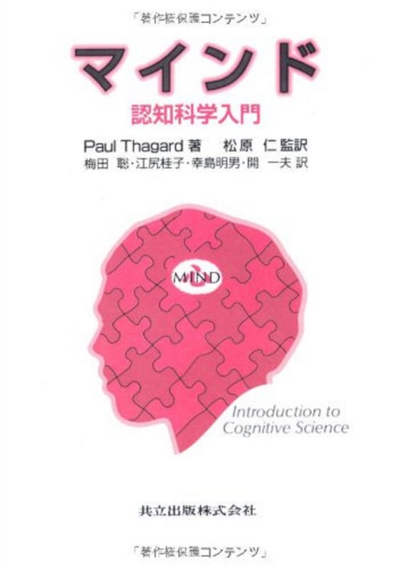 マインド 認知科学入門