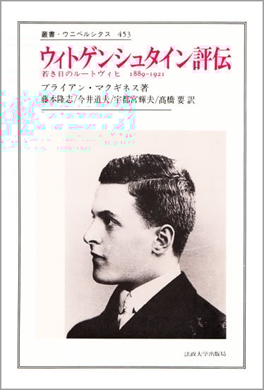 ウィトゲンシュタイン評伝  若き日のルートヴィヒ 1889-1921 (叢書・ウニベルシタス 453)