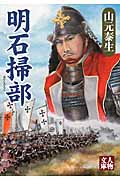 明石掃部 (人物文庫 や-2-3)