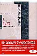 藤原保信著作集 (第1巻)