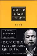 孫の二乗の法則 ソフトバンク孫正義の成功哲学