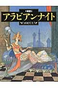 図説 アラビアンナイト (ふくろうの本)