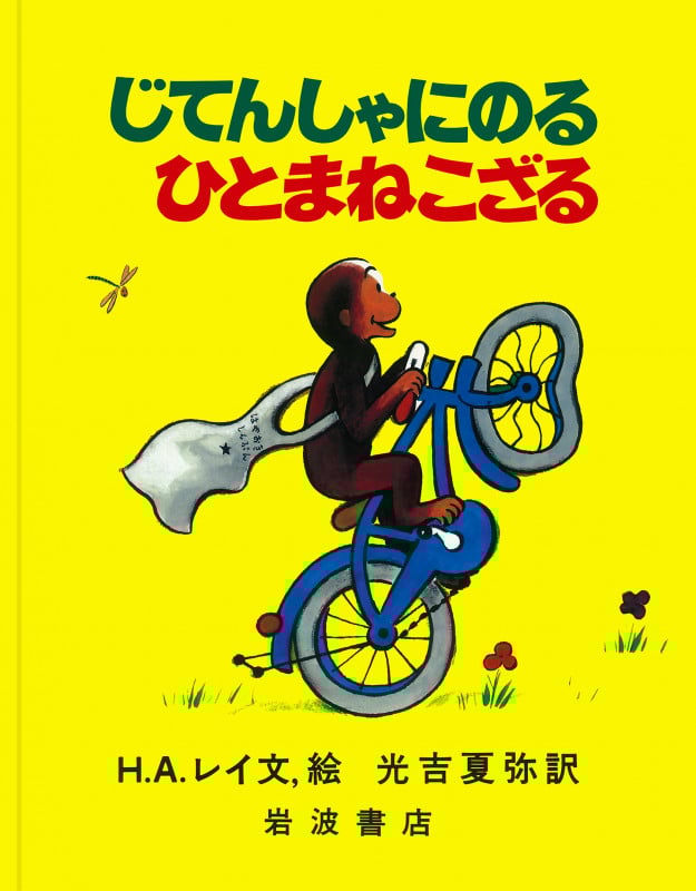 じてんしゃにのるひとまねこざる (大型絵本)