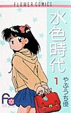 水色時代 (1) (フラワーC)