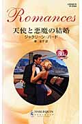 天使と悪魔の結婚 (ハーレクイン・ロマンス 2394)の詳細を見る