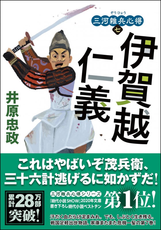 伊賀越仁義 三河雑兵心得 七 (双葉文庫)