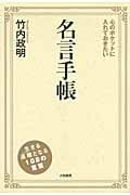 心のポケットに入れておきたい名言手帳 心のポケットに入れておきたい