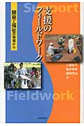 支援のフィールドワーク 開発と福祉の現場から