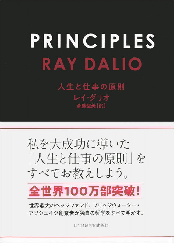 PRINCIPLES(プリンシプルズ) 人生と仕事の原則