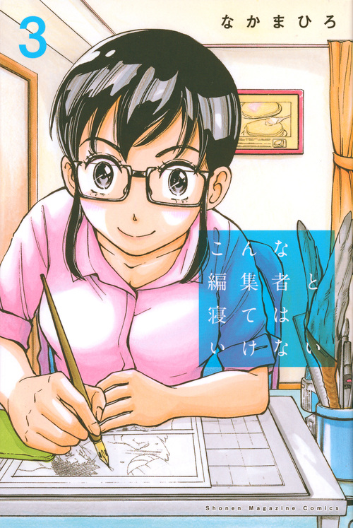 こんな編集者と寝てはいけない(3)<完> (講談社コミックス)